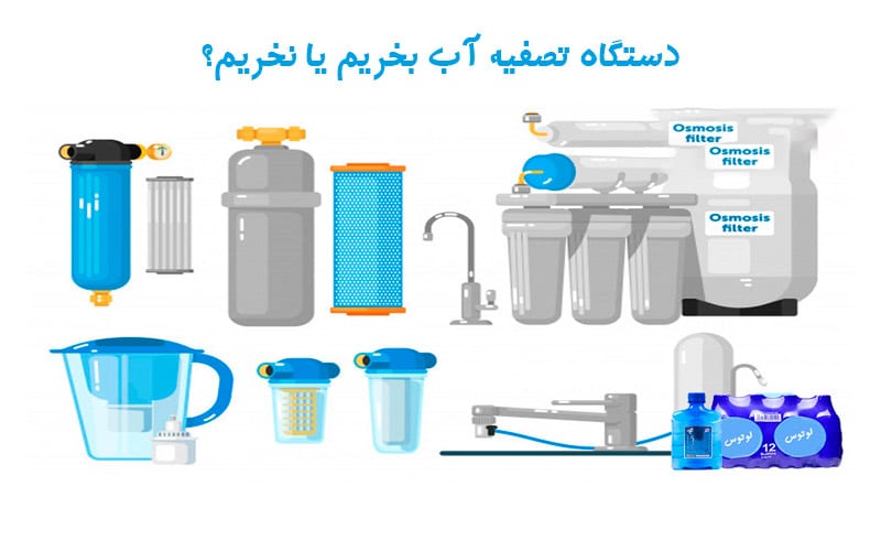 مضرات آب تصفیه شده