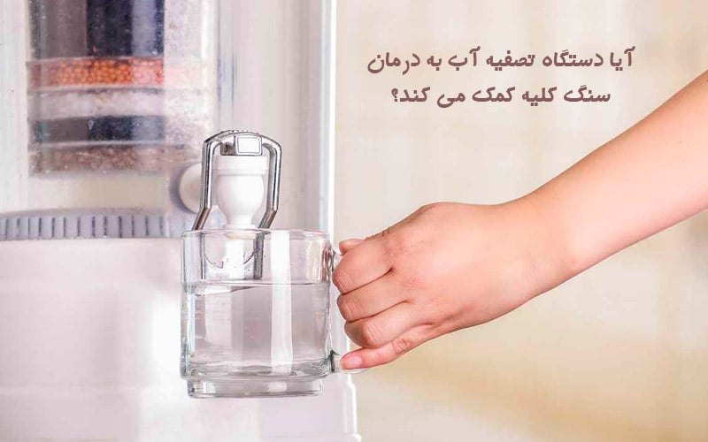 دستگاه تصفیه آب خانگی و سنگ کلیه
