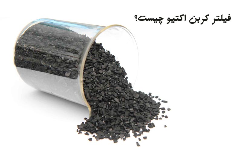 فیلتر کربن