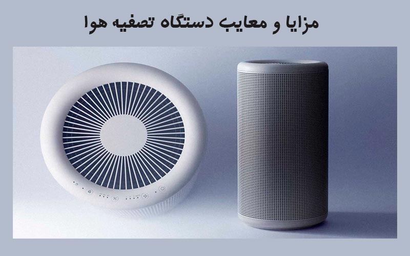 دستگاه تصفیه هوا چی خوبه