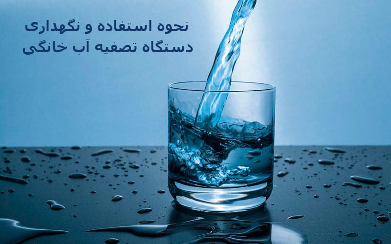نحوه استفاده از دستگاه تصفیه آب