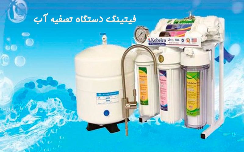 تصفیه آب خانگی