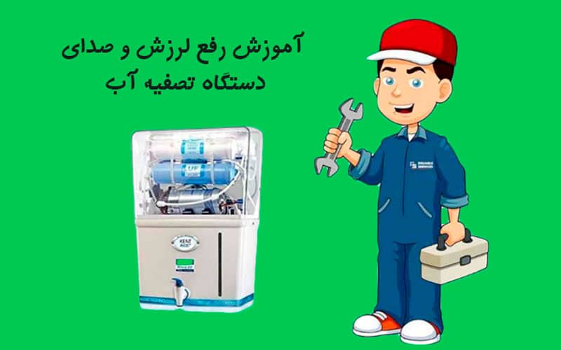 صدای تق تق پمپ تصفیه آب