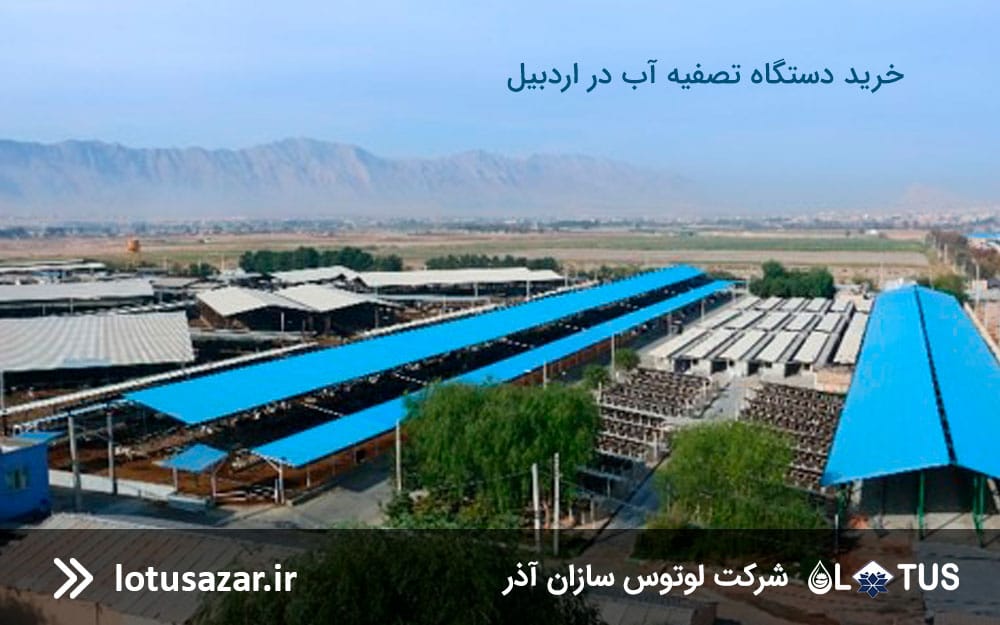 مرکز فروش دستگاه تصفیه آب در اردبیل