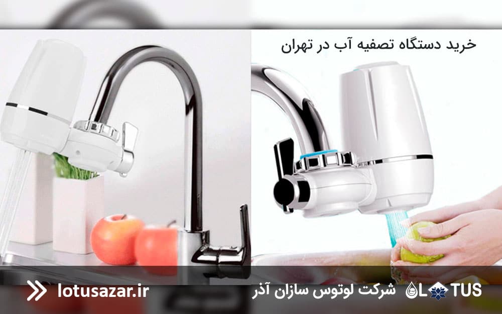 مرکز فروش دستگاه تصفیه آب در تهران