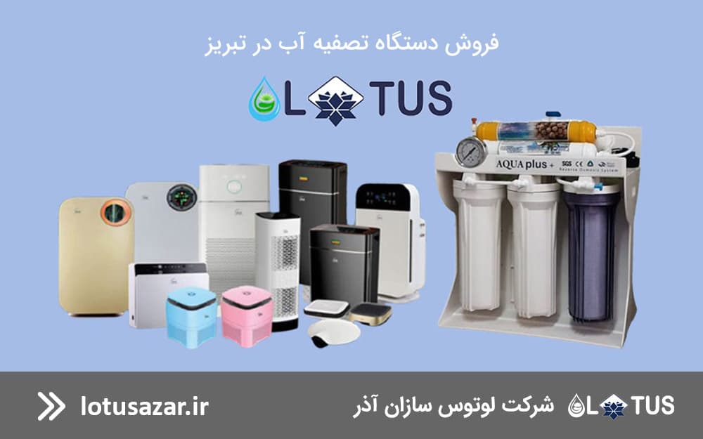 تصفیه آب در تبریز