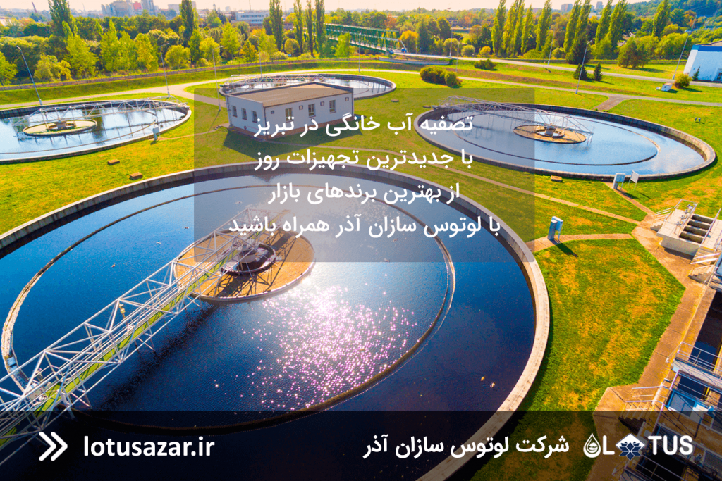 تصفیه آب در تبریز