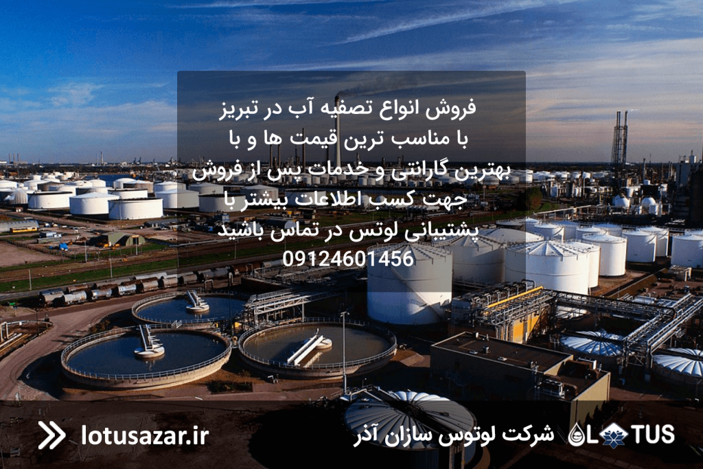 تصفیه آب در تبریز