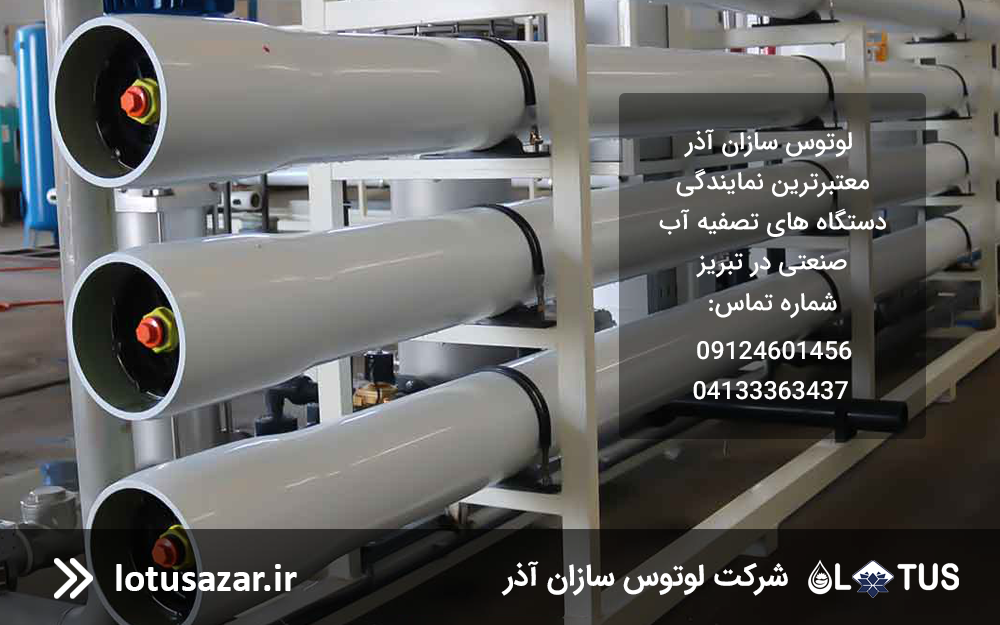 تصفیه آب صنعتی در تبریز